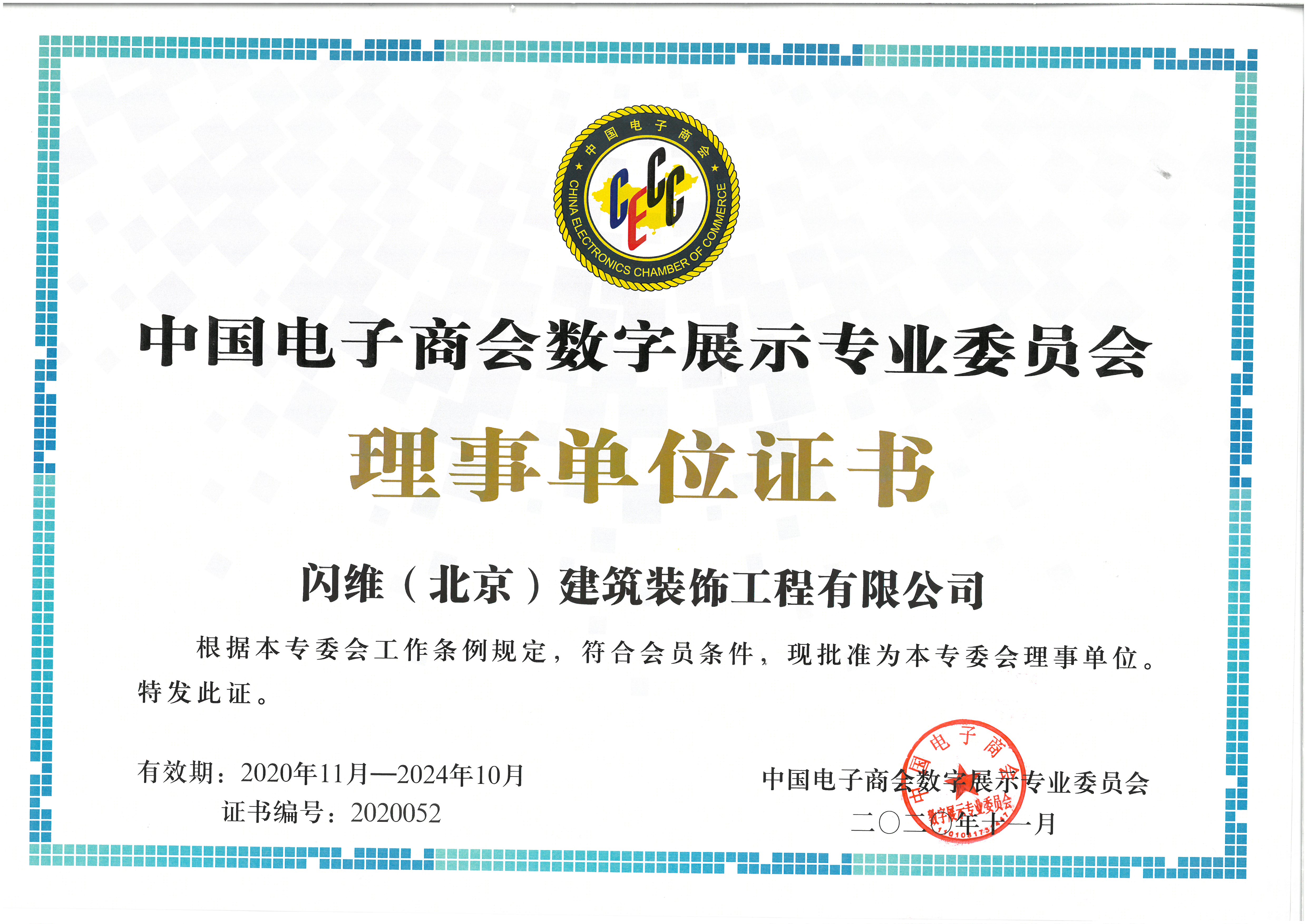 中国电子商会数字展示专业委员会理事单位证书