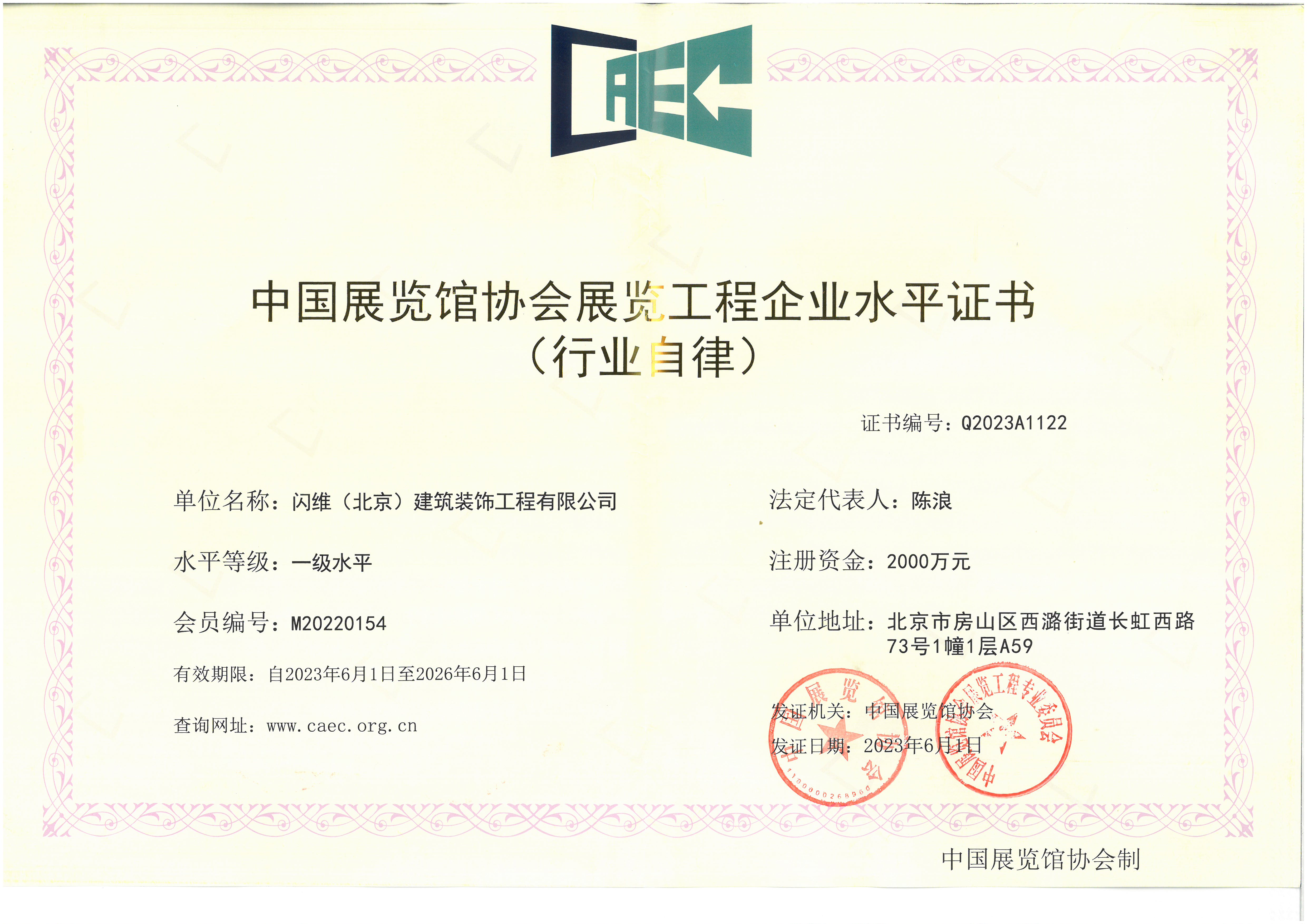 中国展览馆协会展览工程企业水平证书（一级）